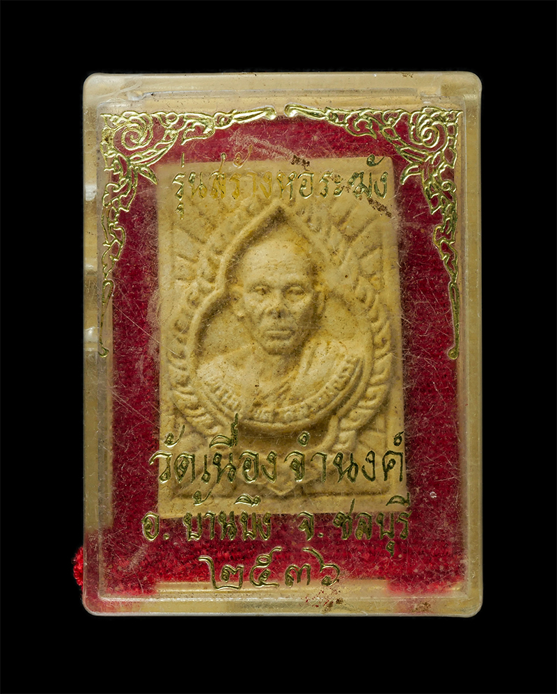 8Jan25 (62)dp.jpg - พระผงหลวงพ่อสวัสดิ์ ปุณณสีโล(พระครูพิศาลพรหมจรรย์) รุ่น 7 รอบ 84 ปี พ.ศ.2536 วัดเม้าสุขา อ.บ้านบึง จ.ชลบุรี สร้างหอระฆัง วัดเนื่องจำนงค์ เนื้อผงพุทธคุ [..] | https://kamulet.in.th